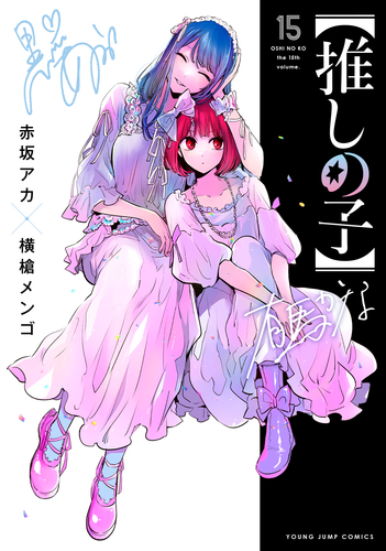 推しの子】 15／赤坂 アカ × 横槍 メンゴ | 集英社 ― SHUEISHA ―