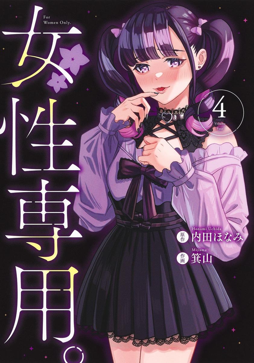 女性専用。 4／箕山／内田 ほなみ | 集英社コミック公式 S-MANGA