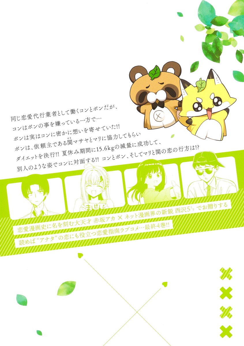 恋愛代行 4／赤坂 アカ × 西沢5ミリ | 集英社 ― SHUEISHA ―