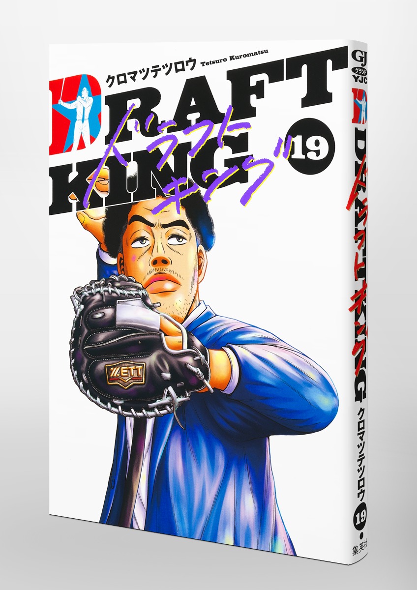 ドラフトキング 19／クロマツ テツロウ | 集英社 ― SHUEISHA ―