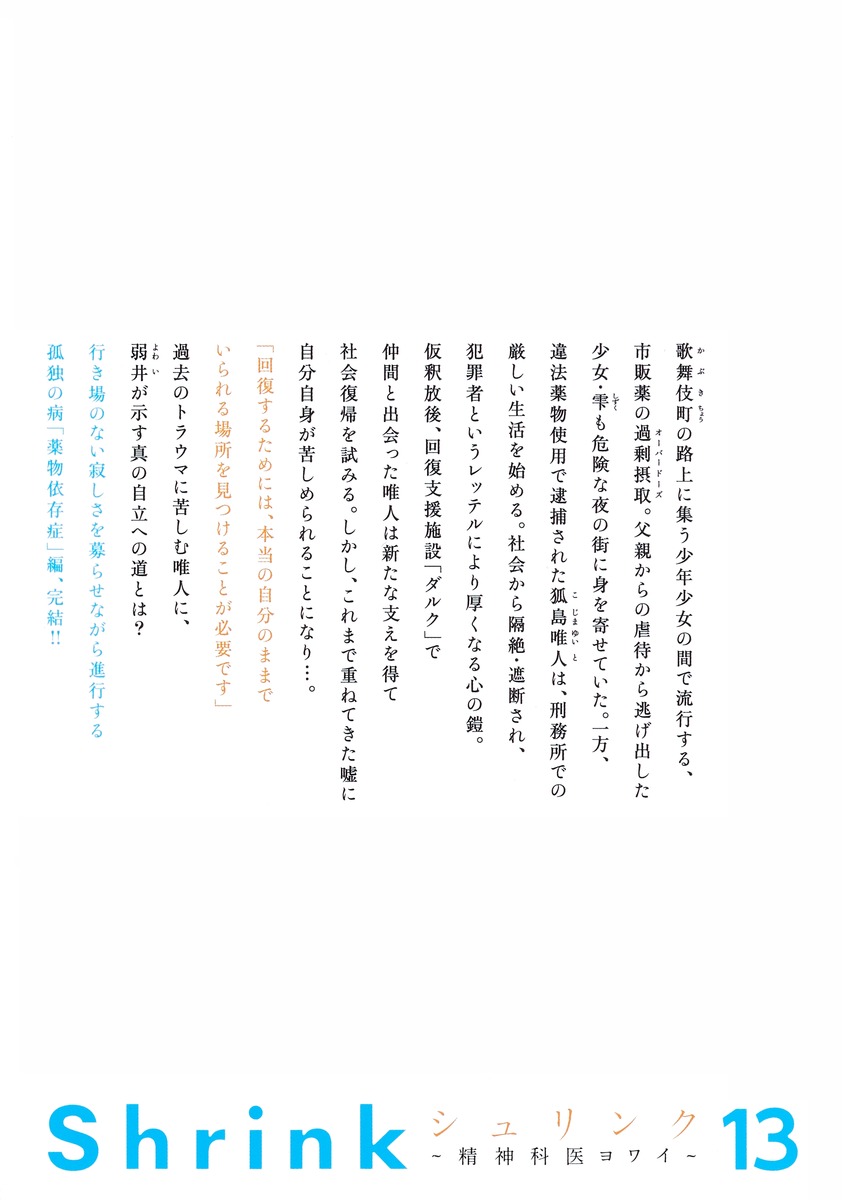 Shrink～精神科医ヨワイ～ 13／月子／七海 仁 | 集英社 ― SHUEISHA ―