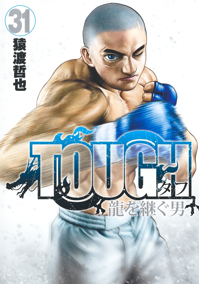 TOUGH 龍を継ぐ男 31／猿渡 哲也 | 集英社 ― SHUEISHA ―