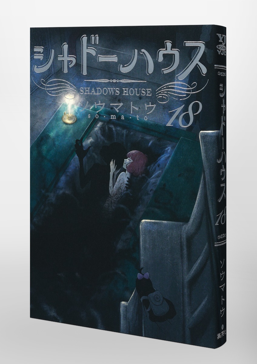 シャドーハウス 18／ソウマトウ | 集英社 ― SHUEISHA ―