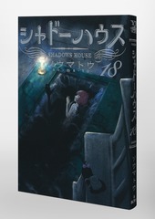 シャドーハウス 18／ソウマトウ | 集英社 ― SHUEISHA ―