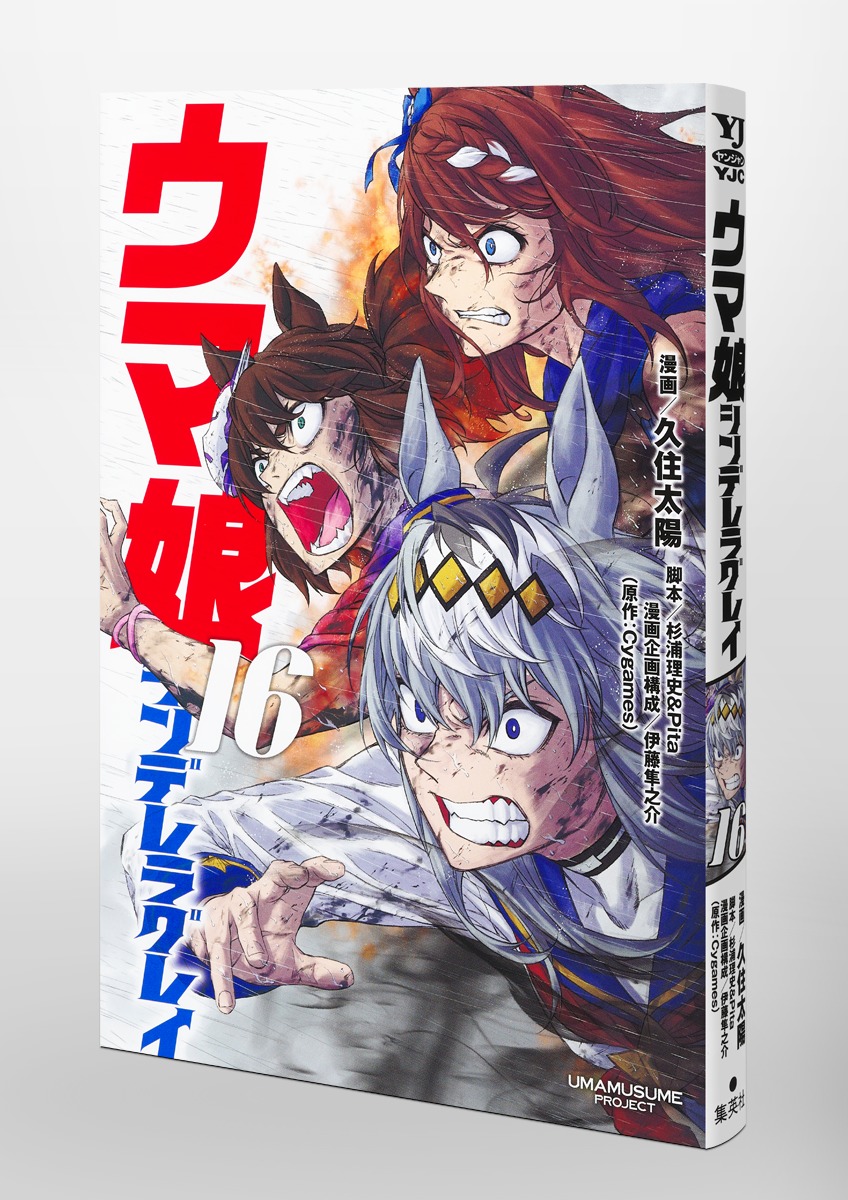 ウマ娘 シンデレラグレイ 16／久住 太陽／杉浦 理史 ＆ Pita／伊藤 隼