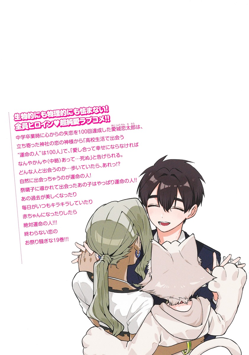 君のことが大大大大大好きな100人の彼女 19／野澤 ゆき子／中村 力斗