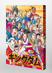 キングダム 78／原 泰久 | 集英社コミック公式 S-MANGA