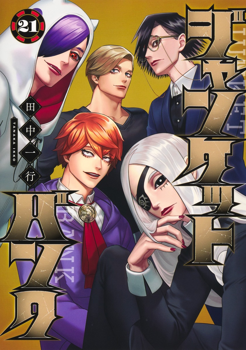 ジャンケットバンク 21／田中 一行 | 集英社 ― SHUEISHA ―