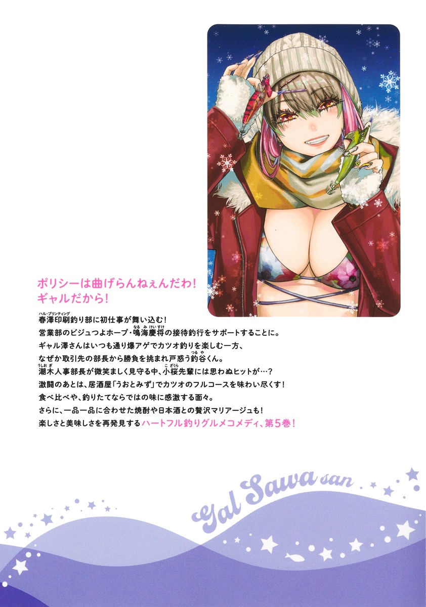 釣って食べたいギャル澤さん 5／ふなつ かずき | 集英社コミック公式 S