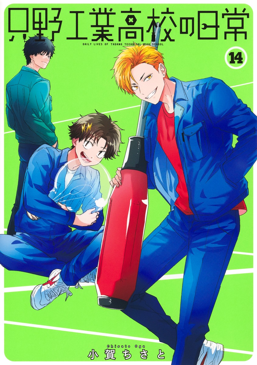 只野工業高校の日常 14／小賀 ちさと | 集英社 ― SHUEISHA ―