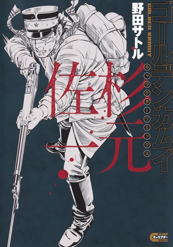 ゴールデンカムイ キャラクターリミックス 杉元佐一／野田 サトル