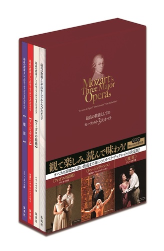 E1-1-03MOZARTモーツァルトのオペラ全集のDVDボックス E1-1-03MOZART