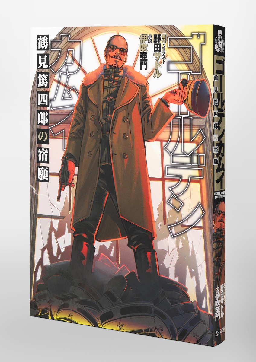 ゴールデンカムイ 鶴見篤四郎の宿願 アニメBlu-ray同梱版／野田 サトル