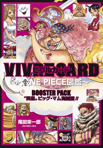 VIVRE CARD～ONE PIECE図鑑～ BOOSTER PACK “四皇”ビッグ・マム海賊団
