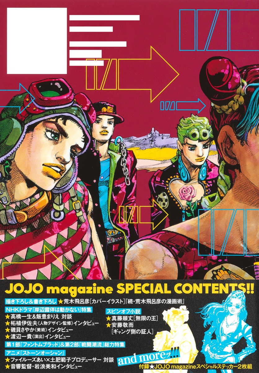 JOJO magazine 2022 WINTER／荒木 飛呂彦 | 集英社 ― SHUEISHA ―