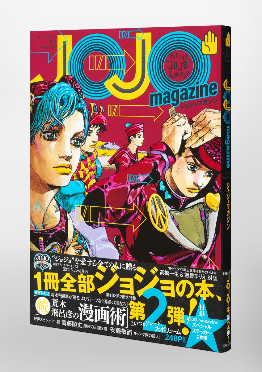 JOJO magazine 2022 WINTER／荒木 飛呂彦 | 集英社 ― SHUEISHA ―