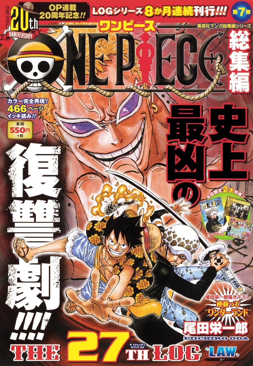 ONE PIECE 総集編 THE 27TH LOG／尾田 栄一郎 | 集英社 ― SHUEISHA ―