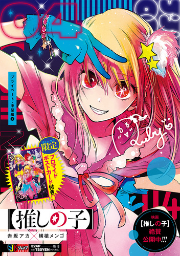 推しの子】 4 プライベート・中堅編1／赤坂 アカ × 横槍 メンゴ