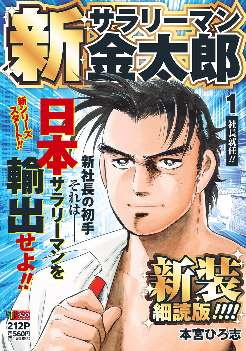 新サラリーマン金太郎 新装細読版 1 社長就任!!／本宮 ひろ志 | 集英社