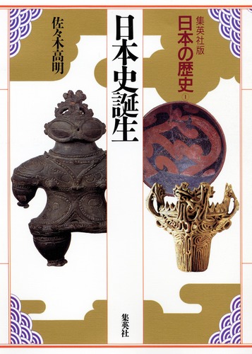 集英社版 日本の歴史 (1) 日本史誕生／児玉 幸多／林屋 辰三郎／永原