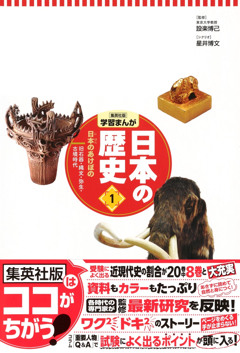 集英社 コンパクト版 学習まんが 日本の歴史 1 日本のあけぼの 旧石器