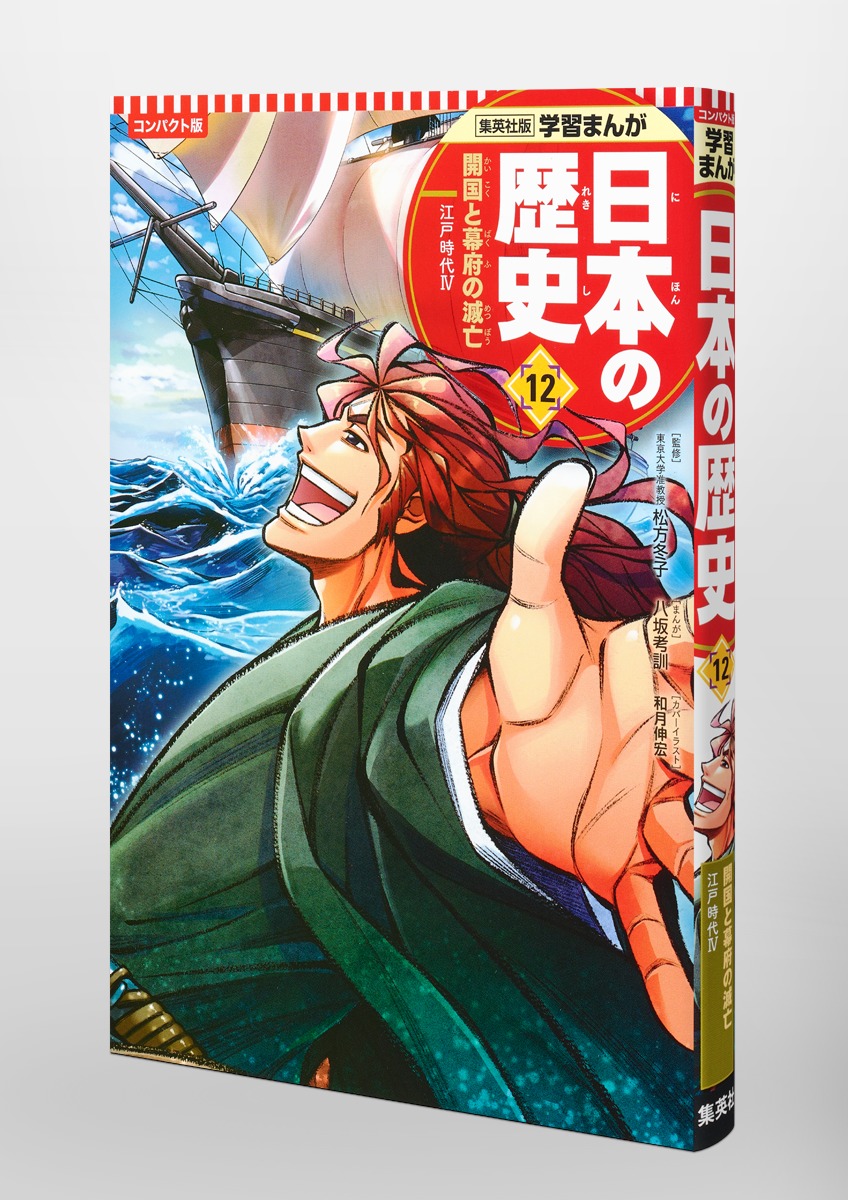 集英社 コンパクト版 学習まんが 日本の歴史 12 開国と幕府の滅亡 江戸