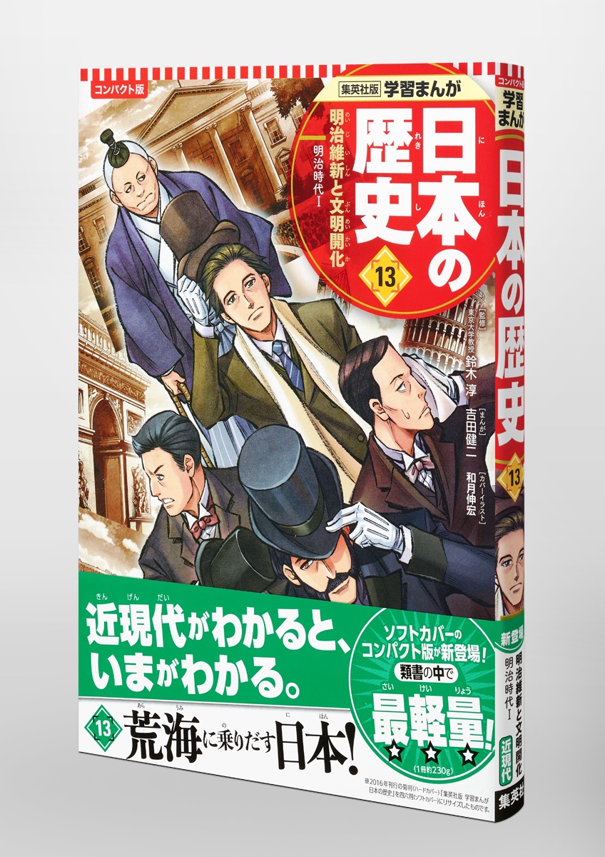 集英社 コンパクト版 学習まんが 日本の歴史 13 明治維新と文明開化