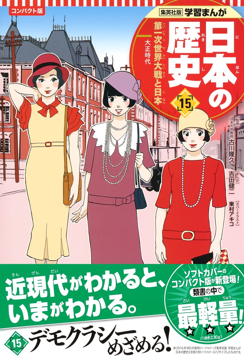集英社 コンパクト版 学習まんが 日本の歴史 15 第一次世界大戦と日本