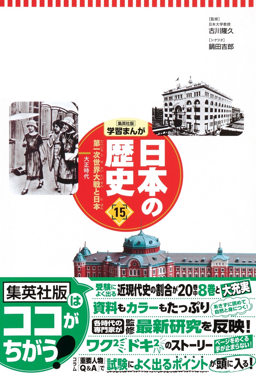 集英社 コンパクト版 学習まんが 日本の歴史 15 第一次世界大戦と日本