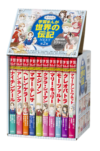 学習まんが世界の伝記NEXT第2期 最新大定番10巻セット | 集英社
