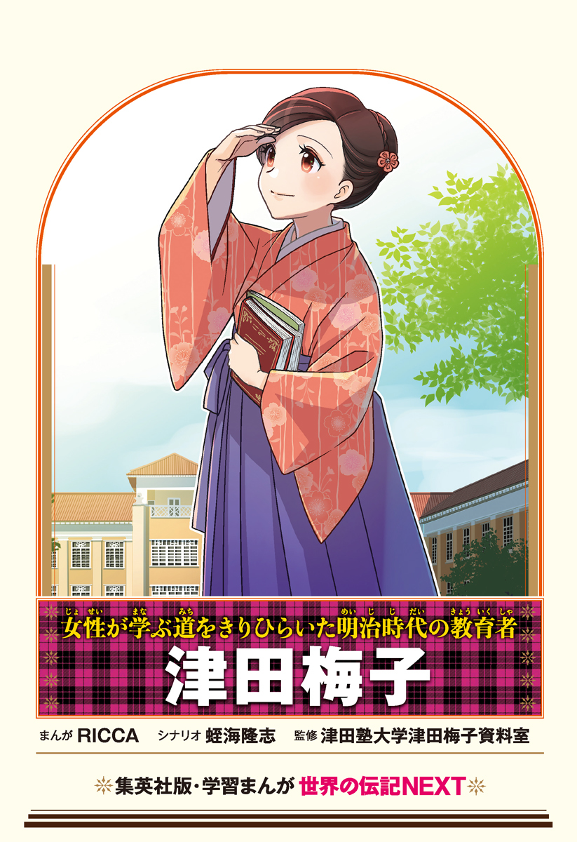 学習まんが 世界の伝記NEXT 津田梅子／RICCA／蛭海 隆志／津田塾大学