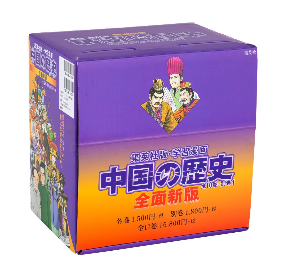全面新版 学習漫画 中国の歴史 全11巻セット | 集英社 ― SHUEISHA ―