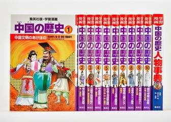 全面新版 学習漫画 中国の歴史 全11巻セット | 集英社 ― SHUEISHA ―