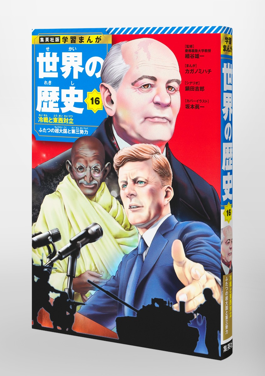 集英社版 学習まんが 世界の歴史 16 冷戦と東西対立 ふたつの超大国と