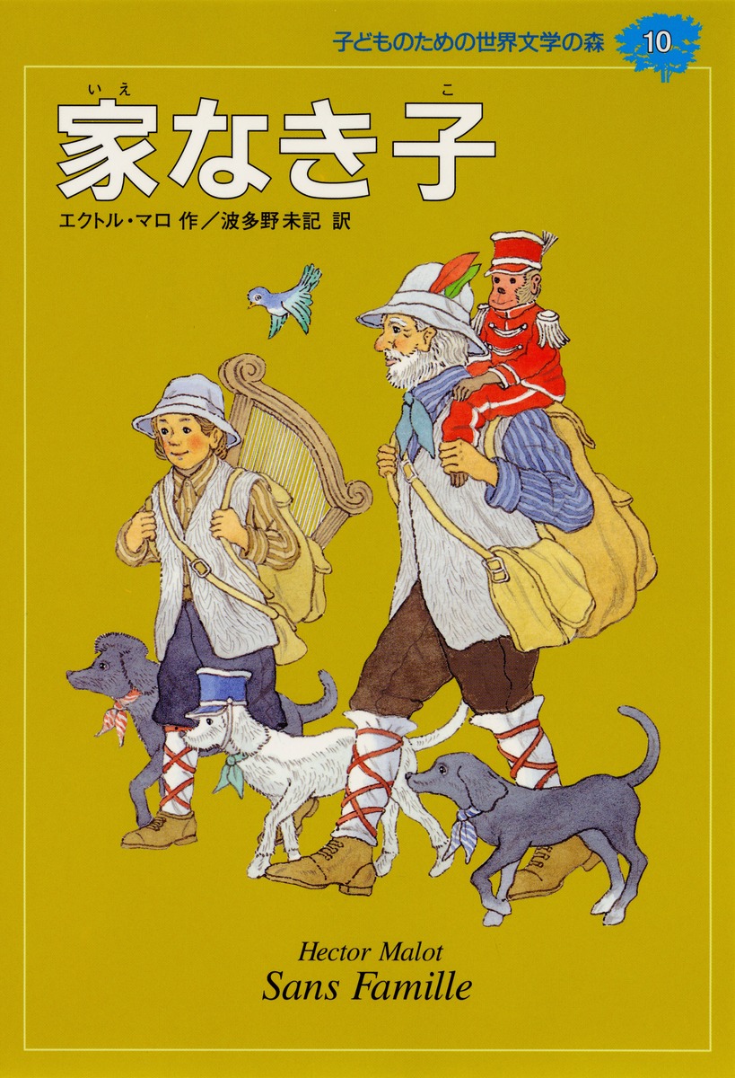 子どものための 世界文学の森 (10) 家なき子／エクトール・マロ