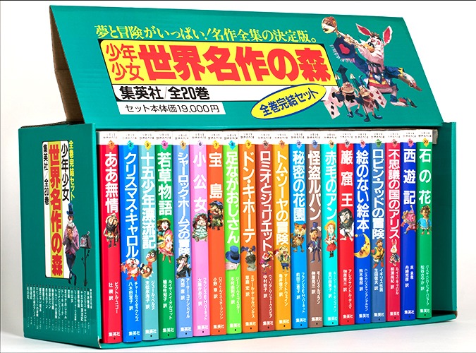少年少女 世界名作の森 全20巻・全巻セット | 集英社 ― SHUEISHA ―