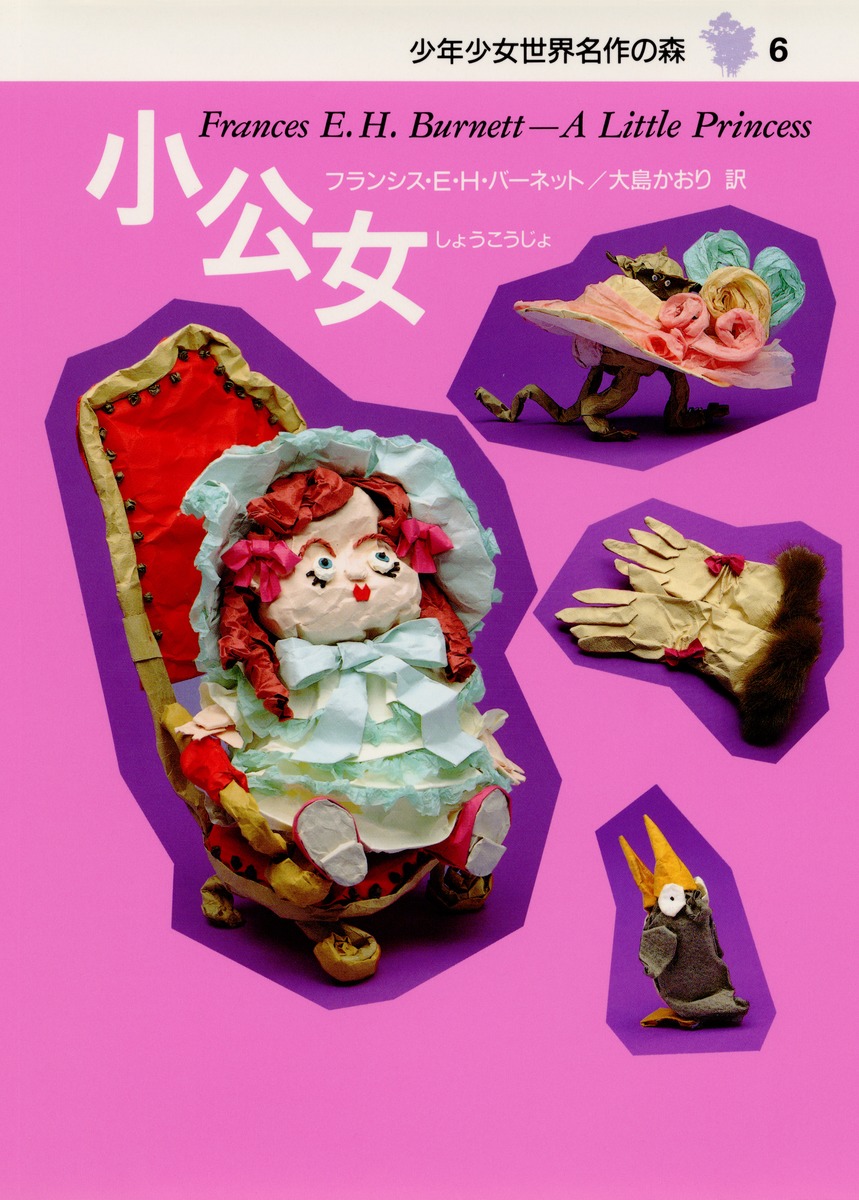 少年少女 世界名作の森 (6) 小公女／フランシス・エリザ・ホジソン