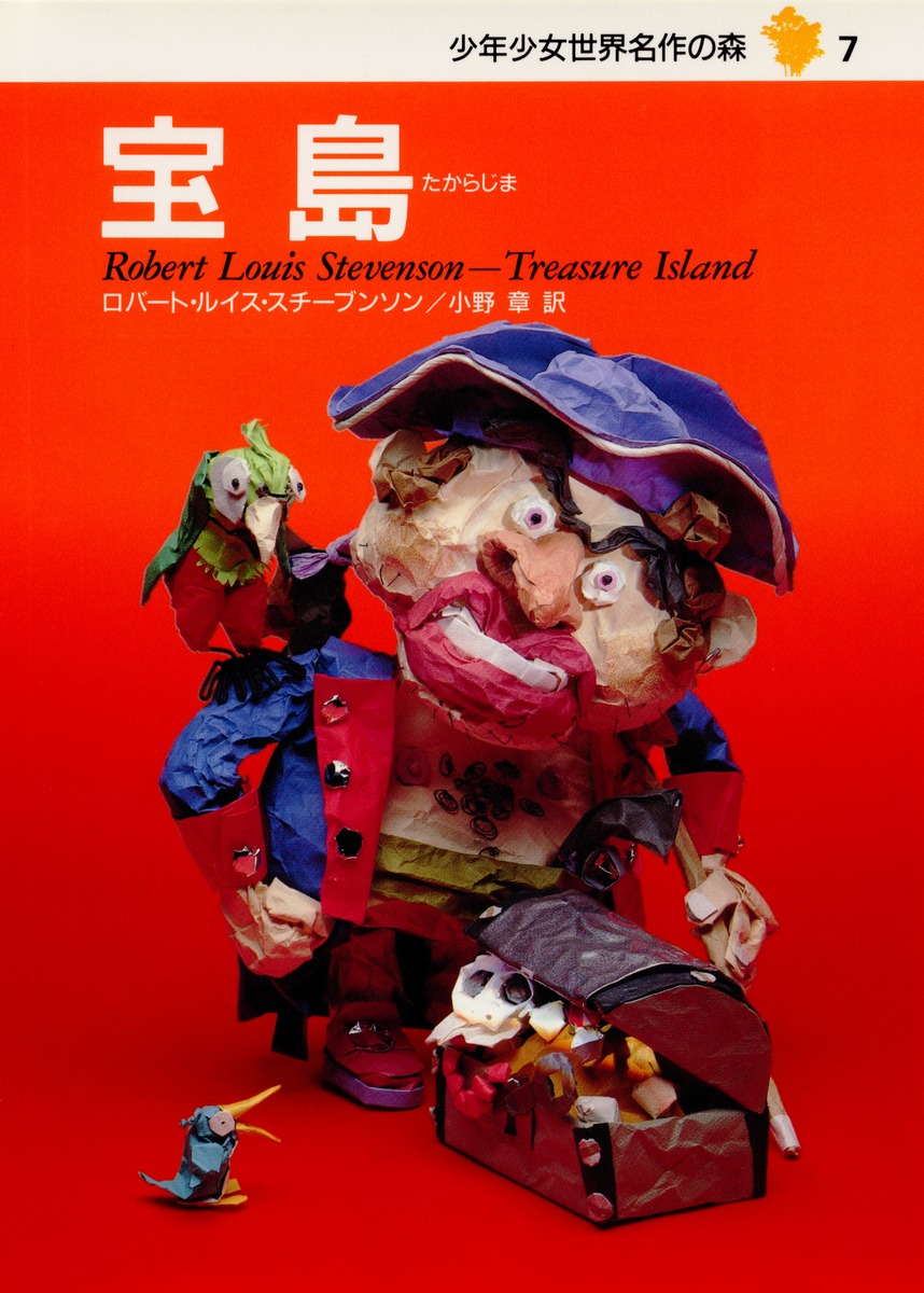 少年少女 世界名作の森 (7) 宝島／ロバート・L・スチーブンソン／小野