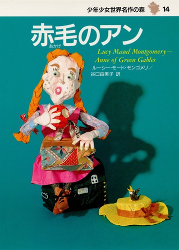 少年少女 世界名作の森 (14) 赤毛のアン／ルーシー・モード