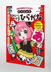 SPY×FAMILYワークブック アーニャときれいにかけるひらがな／遠藤 達哉