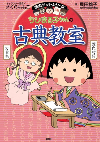 満点ゲットシリーズ ちびまる子ちゃんの古典教室／貝田 桃子／さくら