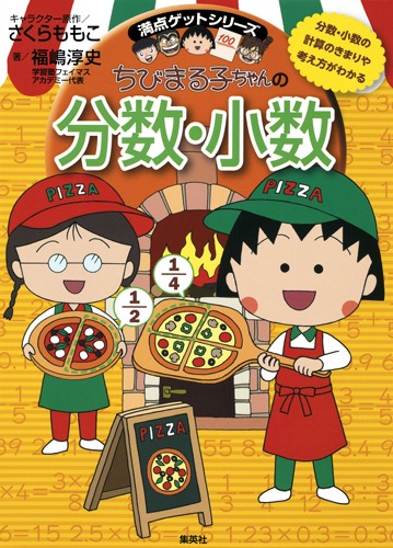 満点ゲットシリーズ ちびまる子ちゃんの分数・小数／福嶋 淳史／さくら