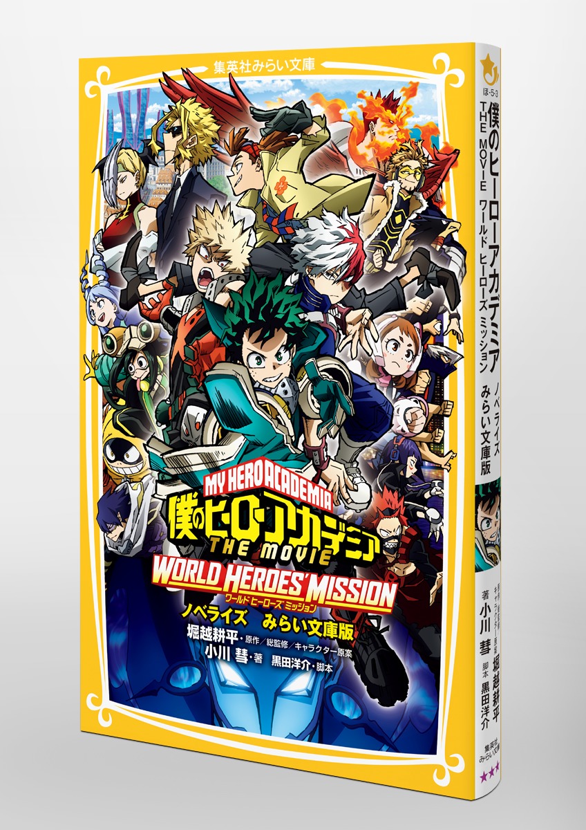 僕のヒーローアカデミア THE MOVIE ワールド ヒーローズ ミッション