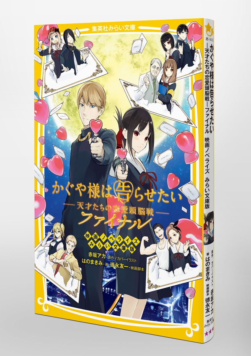 かぐや様は告らせたい ー天才たちの恋愛頭脳戦ー ファイナル 映画