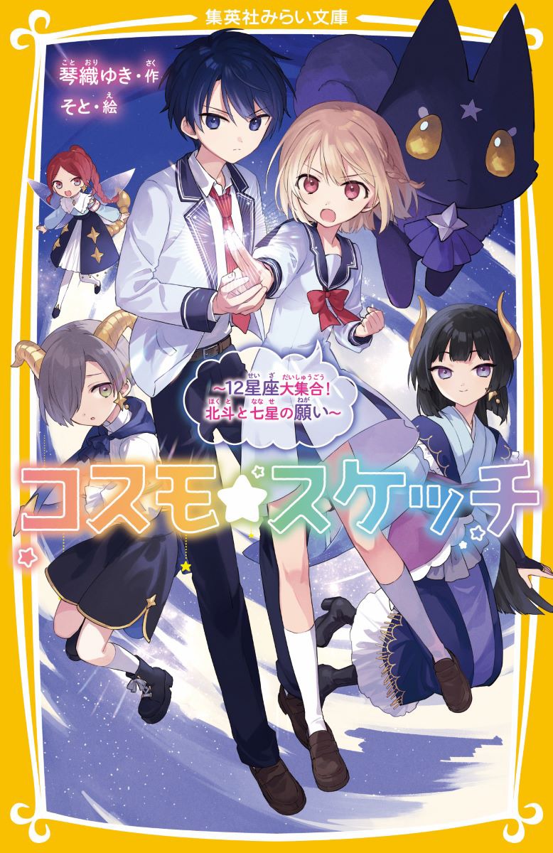 コスモ☆スケッチ ～12星座大集合! 北斗と七星の願い～／琴織 ゆき／そ