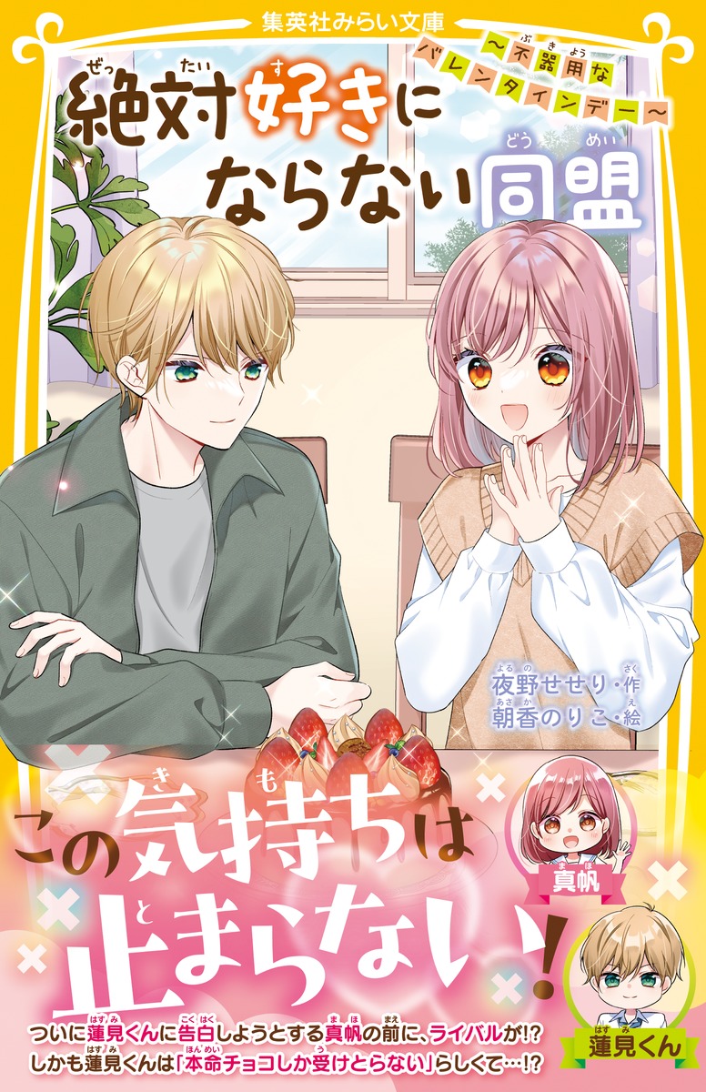 絶対好きにならない同盟 ～不器用なバレンタインデー～／夜野 せせり