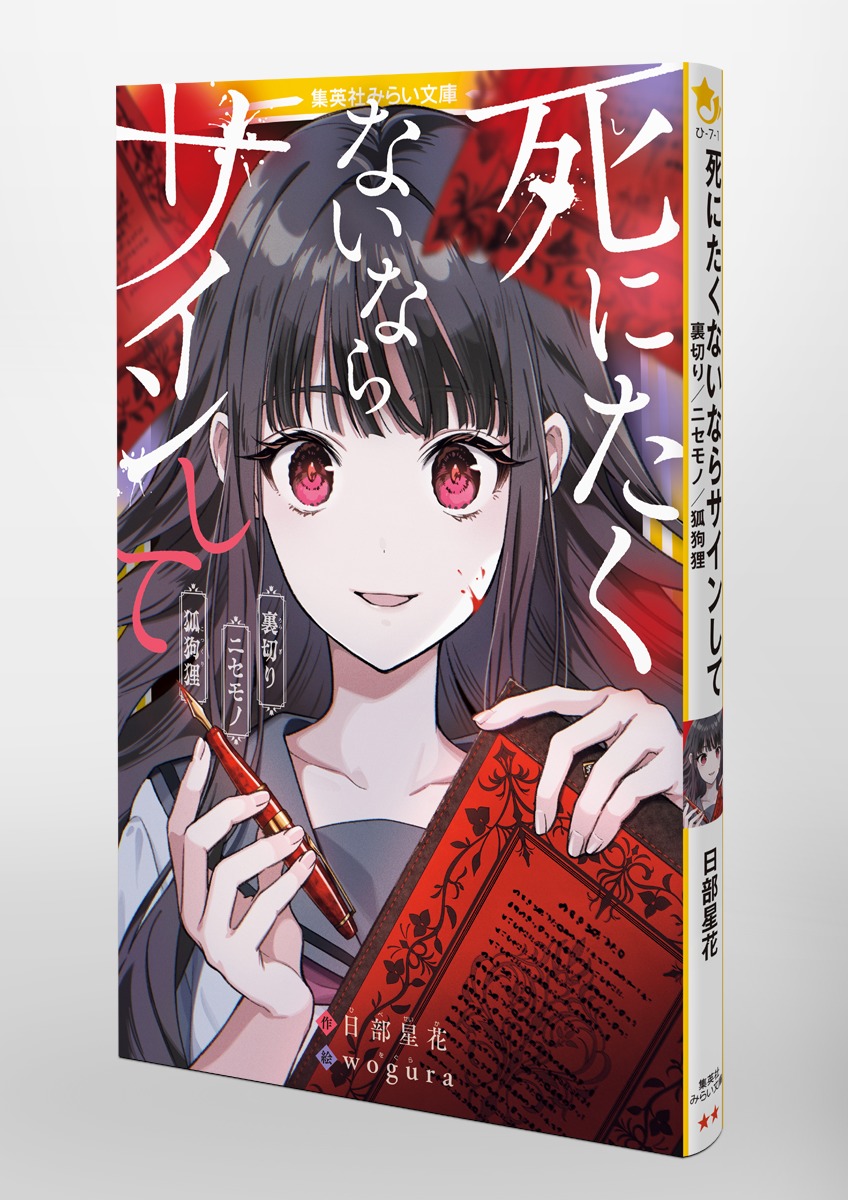 死にたくないならサインして 裏切り/ニセモノ/狐狗狸／日部 星花