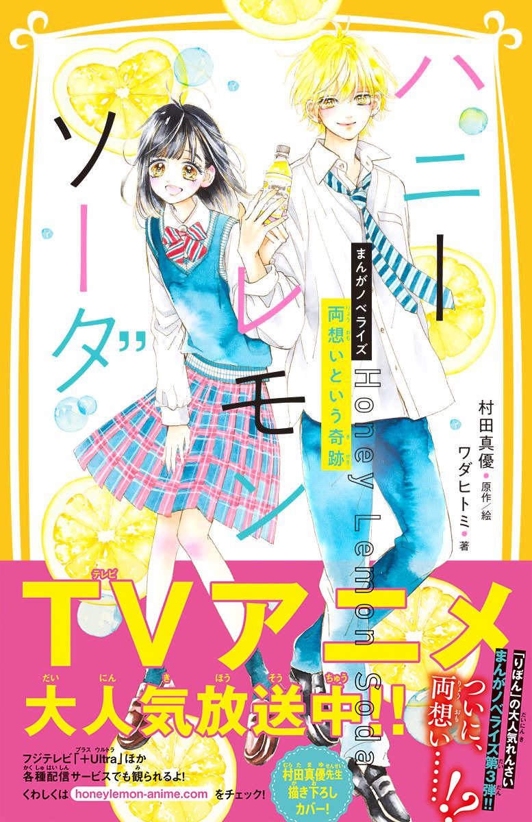 ハニーレモンソーダ まんがノベライズ 両想いという奇跡／ワダ ヒトミ