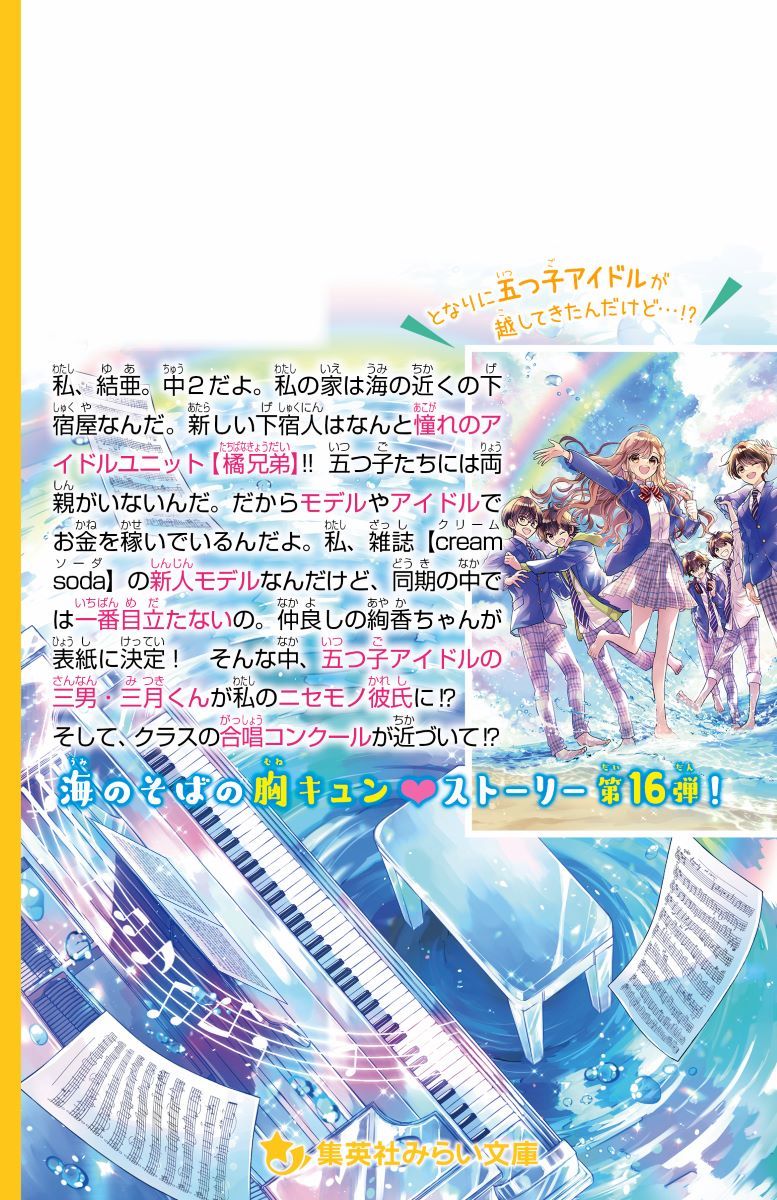 海色ダイアリー ～五つ子アイドルも大ショック! 三月が結亜のニセモノ