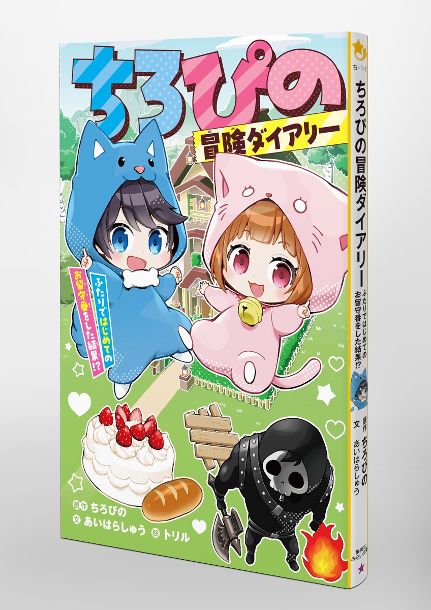 ちろぴの冒険ダイアリー ふたりではじめてのお留守番をした結果